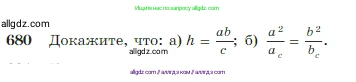 Геометрия, 7-9 класс Учебник, авторы: Атанасян Левон Сергеевич, Бутузов Валентин Фёдорович, Кадомцев Сергей Борисович, Позняк Эдуард Генрихович, Юдина Ирина Игоревна, издательство Просвещение, Москва, 2023, страница 179, номер 680, Условие