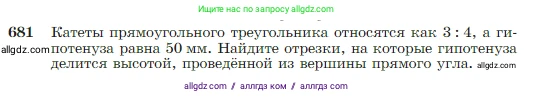 Геометрия, 7-9 класс Учебник, авторы: Атанасян Левон Сергеевич, Бутузов Валентин Фёдорович, Кадомцев Сергей Борисович, Позняк Эдуард Генрихович, Юдина Ирина Игоревна, издательство Просвещение, Москва, 2023, страница 179, номер 681, Условие