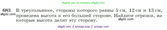 Геометрия, 7-9 класс Учебник, авторы: Атанасян Левон Сергеевич, Бутузов Валентин Фёдорович, Кадомцев Сергей Борисович, Позняк Эдуард Генрихович, Юдина Ирина Игоревна, издательство Просвещение, Москва, 2023, страница 179, номер 683, Условие
