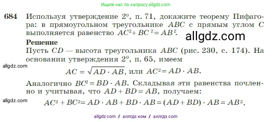 Геометрия, 7-9 класс Учебник, авторы: Атанасян Левон Сергеевич, Бутузов Валентин Фёдорович, Кадомцев Сергей Борисович, Позняк Эдуард Генрихович, Юдина Ирина Игоревна, издательство Просвещение, Москва, 2023, страница 179, номер 684, Условие