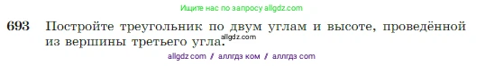 Геометрия, 7-9 класс Учебник, авторы: Атанасян Левон Сергеевич, Бутузов Валентин Фёдорович, Кадомцев Сергей Борисович, Позняк Эдуард Генрихович, Юдина Ирина Игоревна, издательство Просвещение, Москва, 2023, страница 180, номер 693, Условие