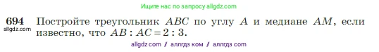 Геометрия, 7-9 класс Учебник, авторы: Атанасян Левон Сергеевич, Бутузов Валентин Фёдорович, Кадомцев Сергей Борисович, Позняк Эдуард Генрихович, Юдина Ирина Игоревна, издательство Просвещение, Москва, 2023, страница 180, номер 694, Условие