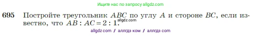 Геометрия, 7-9 класс Учебник, авторы: Атанасян Левон Сергеевич, Бутузов Валентин Фёдорович, Кадомцев Сергей Борисович, Позняк Эдуард Генрихович, Юдина Ирина Игоревна, издательство Просвещение, Москва, 2023, страница 180, номер 695, Условие