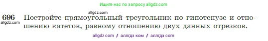 Геометрия, 7-9 класс Учебник, авторы: Атанасян Левон Сергеевич, Бутузов Валентин Фёдорович, Кадомцев Сергей Борисович, Позняк Эдуард Генрихович, Юдина Ирина Игоревна, издательство Просвещение, Москва, 2023, страница 180, номер 696, Условие
