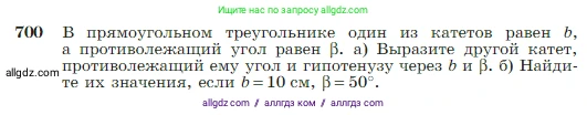 Геометрия, 7-9 класс Учебник, авторы: Атанасян Левон Сергеевич, Бутузов Валентин Фёдорович, Кадомцев Сергей Борисович, Позняк Эдуард Генрихович, Юдина Ирина Игоревна, издательство Просвещение, Москва, 2023, страница 184, номер 700, Условие