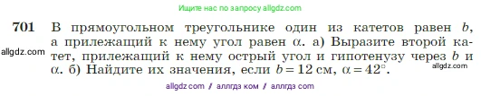 Геометрия, 7-9 класс Учебник, авторы: Атанасян Левон Сергеевич, Бутузов Валентин Фёдорович, Кадомцев Сергей Борисович, Позняк Эдуард Генрихович, Юдина Ирина Игоревна, издательство Просвещение, Москва, 2023, страница 184, номер 701, Условие