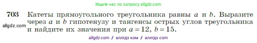 Геометрия, 7-9 класс Учебник, авторы: Атанасян Левон Сергеевич, Бутузов Валентин Фёдорович, Кадомцев Сергей Борисович, Позняк Эдуард Генрихович, Юдина Ирина Игоревна, издательство Просвещение, Москва, 2023, страница 184, номер 703, Условие