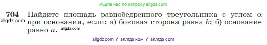 Геометрия, 7-9 класс Учебник, авторы: Атанасян Левон Сергеевич, Бутузов Валентин Фёдорович, Кадомцев Сергей Борисович, Позняк Эдуард Генрихович, Юдина Ирина Игоревна, издательство Просвещение, Москва, 2023, страница 184, номер 704, Условие