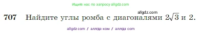 Геометрия, 7-9 класс Учебник, авторы: Атанасян Левон Сергеевич, Бутузов Валентин Фёдорович, Кадомцев Сергей Борисович, Позняк Эдуард Генрихович, Юдина Ирина Игоревна, издательство Просвещение, Москва, 2023, страница 185, номер 707, Условие