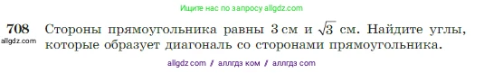 Геометрия, 7-9 класс Учебник, авторы: Атанасян Левон Сергеевич, Бутузов Валентин Фёдорович, Кадомцев Сергей Борисович, Позняк Эдуард Генрихович, Юдина Ирина Игоревна, издательство Просвещение, Москва, 2023, страница 185, номер 708, Условие