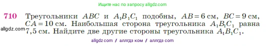 Геометрия, 7-9 класс Учебник, авторы: Атанасян Левон Сергеевич, Бутузов Валентин Фёдорович, Кадомцев Сергей Борисович, Позняк Эдуард Генрихович, Юдина Ирина Игоревна, издательство Просвещение, Москва, 2023, страница 186, номер 710, Условие