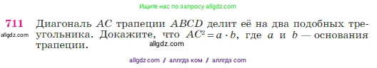 Геометрия, 7-9 класс Учебник, авторы: Атанасян Левон Сергеевич, Бутузов Валентин Фёдорович, Кадомцев Сергей Борисович, Позняк Эдуард Генрихович, Юдина Ирина Игоревна, издательство Просвещение, Москва, 2023, страница 186, номер 711, Условие