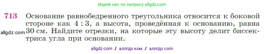Геометрия, 7-9 класс Учебник, авторы: Атанасян Левон Сергеевич, Бутузов Валентин Фёдорович, Кадомцев Сергей Борисович, Позняк Эдуард Генрихович, Юдина Ирина Игоревна, издательство Просвещение, Москва, 2023, страница 186, номер 713, Условие