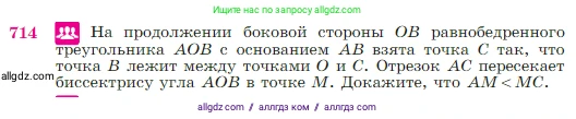 Геометрия, 7-9 класс Учебник, авторы: Атанасян Левон Сергеевич, Бутузов Валентин Фёдорович, Кадомцев Сергей Борисович, Позняк Эдуард Генрихович, Юдина Ирина Игоревна, издательство Просвещение, Москва, 2023, страница 186, номер 714, Условие
