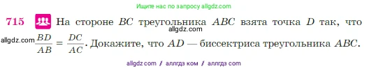 Геометрия, 7-9 класс Учебник, авторы: Атанасян Левон Сергеевич, Бутузов Валентин Фёдорович, Кадомцев Сергей Борисович, Позняк Эдуард Генрихович, Юдина Ирина Игоревна, издательство Просвещение, Москва, 2023, страница 186, номер 715, Условие