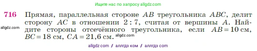 Геометрия, 7-9 класс Учебник, авторы: Атанасян Левон Сергеевич, Бутузов Валентин Фёдорович, Кадомцев Сергей Борисович, Позняк Эдуард Генрихович, Юдина Ирина Игоревна, издательство Просвещение, Москва, 2023, страница 187, номер 716, Условие