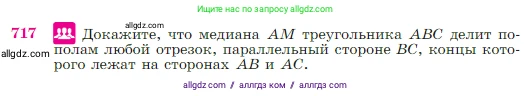 Геометрия, 7-9 класс Учебник, авторы: Атанасян Левон Сергеевич, Бутузов Валентин Фёдорович, Кадомцев Сергей Борисович, Позняк Эдуард Генрихович, Юдина Ирина Игоревна, издательство Просвещение, Москва, 2023, страница 187, номер 717, Условие