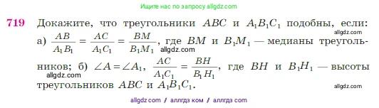 Геометрия, 7-9 класс Учебник, авторы: Атанасян Левон Сергеевич, Бутузов Валентин Фёдорович, Кадомцев Сергей Борисович, Позняк Эдуард Генрихович, Юдина Ирина Игоревна, издательство Просвещение, Москва, 2023, страница 187, номер 719, Условие