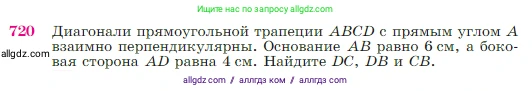Геометрия, 7-9 класс Учебник, авторы: Атанасян Левон Сергеевич, Бутузов Валентин Фёдорович, Кадомцев Сергей Борисович, Позняк Эдуард Генрихович, Юдина Ирина Игоревна, издательство Просвещение, Москва, 2023, страница 187, номер 720, Условие