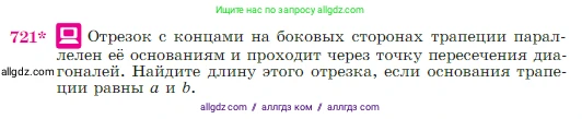 Геометрия, 7-9 класс Учебник, авторы: Атанасян Левон Сергеевич, Бутузов Валентин Фёдорович, Кадомцев Сергей Борисович, Позняк Эдуард Генрихович, Юдина Ирина Игоревна, издательство Просвещение, Москва, 2023, страница 187, номер 721, Условие