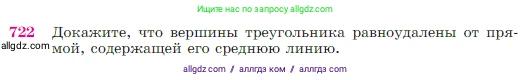 Геометрия, 7-9 класс Учебник, авторы: Атанасян Левон Сергеевич, Бутузов Валентин Фёдорович, Кадомцев Сергей Борисович, Позняк Эдуард Генрихович, Юдина Ирина Игоревна, издательство Просвещение, Москва, 2023, страница 187, номер 722, Условие