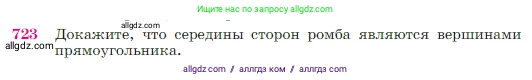 Геометрия, 7-9 класс Учебник, авторы: Атанасян Левон Сергеевич, Бутузов Валентин Фёдорович, Кадомцев Сергей Борисович, Позняк Эдуард Генрихович, Юдина Ирина Игоревна, издательство Просвещение, Москва, 2023, страница 187, номер 723, Условие