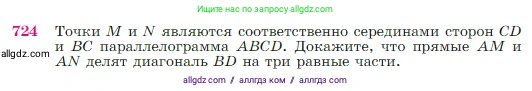 Геометрия, 7-9 класс Учебник, авторы: Атанасян Левон Сергеевич, Бутузов Валентин Фёдорович, Кадомцев Сергей Борисович, Позняк Эдуард Генрихович, Юдина Ирина Игоревна, издательство Просвещение, Москва, 2023, страница 187, номер 724, Условие