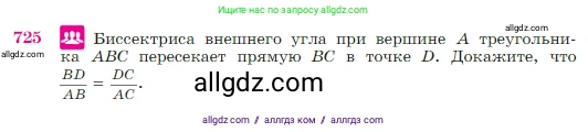 Геометрия, 7-9 класс Учебник, авторы: Атанасян Левон Сергеевич, Бутузов Валентин Фёдорович, Кадомцев Сергей Борисович, Позняк Эдуард Генрихович, Юдина Ирина Игоревна, издательство Просвещение, Москва, 2023, страница 187, номер 725, Условие