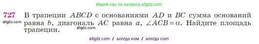 Геометрия, 7-9 класс Учебник, авторы: Атанасян Левон Сергеевич, Бутузов Валентин Фёдорович, Кадомцев Сергей Борисович, Позняк Эдуард Генрихович, Юдина Ирина Игоревна, издательство Просвещение, Москва, 2023, страница 188, номер 727, Условие
