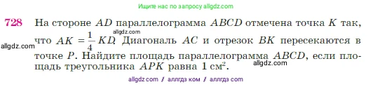 Геометрия, 7-9 класс Учебник, авторы: Атанасян Левон Сергеевич, Бутузов Валентин Фёдорович, Кадомцев Сергей Борисович, Позняк Эдуард Генрихович, Юдина Ирина Игоревна, издательство Просвещение, Москва, 2023, страница 188, номер 728, Условие