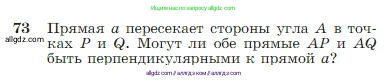 Геометрия, 7-9 класс Учебник, авторы: Атанасян Левон Сергеевич, Бутузов Валентин Фёдорович, Кадомцев Сергей Борисович, Позняк Эдуард Генрихович, Юдина Ирина Игоревна, издательство Просвещение, Москва, 2023, страница 26, номер 73, Условие