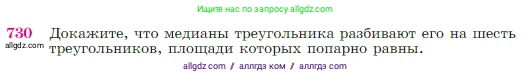 Геометрия, 7-9 класс Учебник, авторы: Атанасян Левон Сергеевич, Бутузов Валентин Фёдорович, Кадомцев Сергей Борисович, Позняк Эдуард Генрихович, Юдина Ирина Игоревна, издательство Просвещение, Москва, 2023, страница 188, номер 730, Условие