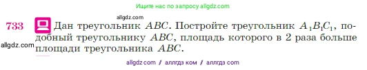 Геометрия, 7-9 класс Учебник, авторы: Атанасян Левон Сергеевич, Бутузов Валентин Фёдорович, Кадомцев Сергей Борисович, Позняк Эдуард Генрихович, Юдина Ирина Игоревна, издательство Просвещение, Москва, 2023, страница 188, номер 733, Условие