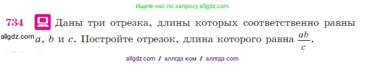 Геометрия, 7-9 класс Учебник, авторы: Атанасян Левон Сергеевич, Бутузов Валентин Фёдорович, Кадомцев Сергей Борисович, Позняк Эдуард Генрихович, Юдина Ирина Игоревна, издательство Просвещение, Москва, 2023, страница 188, номер 734, Условие