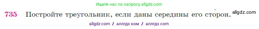 Геометрия, 7-9 класс Учебник, авторы: Атанасян Левон Сергеевич, Бутузов Валентин Фёдорович, Кадомцев Сергей Борисович, Позняк Эдуард Генрихович, Юдина Ирина Игоревна, издательство Просвещение, Москва, 2023, страница 188, номер 735, Условие