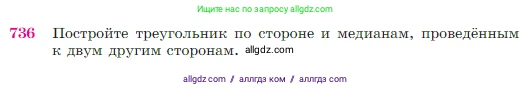 Геометрия, 7-9 класс Учебник, авторы: Атанасян Левон Сергеевич, Бутузов Валентин Фёдорович, Кадомцев Сергей Борисович, Позняк Эдуард Генрихович, Юдина Ирина Игоревна, издательство Просвещение, Москва, 2023, страница 188, номер 736, Условие