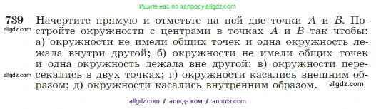 Геометрия, 7-9 класс Учебник, авторы: Атанасян Левон Сергеевич, Бутузов Валентин Фёдорович, Кадомцев Сергей Борисович, Позняк Эдуард Генрихович, Юдина Ирина Игоревна, издательство Просвещение, Москва, 2023, страница 197, номер 739, Условие