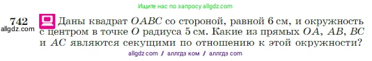 Геометрия, 7-9 класс Учебник, авторы: Атанасян Левон Сергеевич, Бутузов Валентин Фёдорович, Кадомцев Сергей Борисович, Позняк Эдуард Генрихович, Юдина Ирина Игоревна, издательство Просвещение, Москва, 2023, страница 197, номер 742, Условие