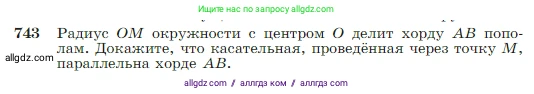 Геометрия, 7-9 класс Учебник, авторы: Атанасян Левон Сергеевич, Бутузов Валентин Фёдорович, Кадомцев Сергей Борисович, Позняк Эдуард Генрихович, Юдина Ирина Игоревна, издательство Просвещение, Москва, 2023, страница 197, номер 743, Условие