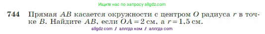 Геометрия, 7-9 класс Учебник, авторы: Атанасян Левон Сергеевич, Бутузов Валентин Фёдорович, Кадомцев Сергей Борисович, Позняк Эдуард Генрихович, Юдина Ирина Игоревна, издательство Просвещение, Москва, 2023, страница 197, номер 744, Условие