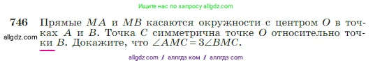Геометрия, 7-9 класс Учебник, авторы: Атанасян Левон Сергеевич, Бутузов Валентин Фёдорович, Кадомцев Сергей Борисович, Позняк Эдуард Генрихович, Юдина Ирина Игоревна, издательство Просвещение, Москва, 2023, страница 197, номер 746, Условие
