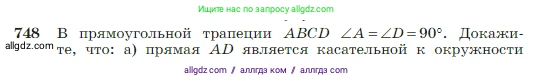 Геометрия, 7-9 класс Учебник, авторы: Атанасян Левон Сергеевич, Бутузов Валентин Фёдорович, Кадомцев Сергей Борисович, Позняк Эдуард Генрихович, Юдина Ирина Игоревна, издательство Просвещение, Москва, 2023, страница 197, номер 748, Условие