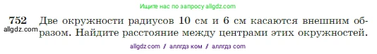 Геометрия, 7-9 класс Учебник, авторы: Атанасян Левон Сергеевич, Бутузов Валентин Фёдорович, Кадомцев Сергей Борисович, Позняк Эдуард Генрихович, Юдина Ирина Игоревна, издательство Просвещение, Москва, 2023, страница 198, номер 752, Условие