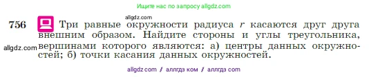 Геометрия, 7-9 класс Учебник, авторы: Атанасян Левон Сергеевич, Бутузов Валентин Фёдорович, Кадомцев Сергей Борисович, Позняк Эдуард Генрихович, Юдина Ирина Игоревна, издательство Просвещение, Москва, 2023, страница 198, номер 756, Условие