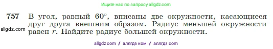 Геометрия, 7-9 класс Учебник, авторы: Атанасян Левон Сергеевич, Бутузов Валентин Фёдорович, Кадомцев Сергей Борисович, Позняк Эдуард Генрихович, Юдина Ирина Игоревна, издательство Просвещение, Москва, 2023, страница 198, номер 757, Условие