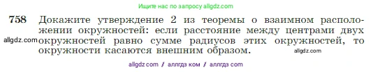 Геометрия, 7-9 класс Учебник, авторы: Атанасян Левон Сергеевич, Бутузов Валентин Фёдорович, Кадомцев Сергей Борисович, Позняк Эдуард Генрихович, Юдина Ирина Игоревна, издательство Просвещение, Москва, 2023, страница 198, номер 758, Условие