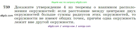 Геометрия, 7-9 класс Учебник, авторы: Атанасян Левон Сергеевич, Бутузов Валентин Фёдорович, Кадомцев Сергей Борисович, Позняк Эдуард Генрихович, Юдина Ирина Игоревна, издательство Просвещение, Москва, 2023, страница 198, номер 759, Условие