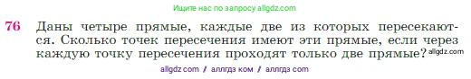 Геометрия, 7-9 класс Учебник, авторы: Атанасян Левон Сергеевич, Бутузов Валентин Фёдорович, Кадомцев Сергей Борисович, Позняк Эдуард Генрихович, Юдина Ирина Игоревна, издательство Просвещение, Москва, 2023, страница 27, номер 76, Условие
