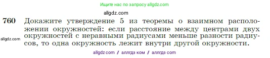 Геометрия, 7-9 класс Учебник, авторы: Атанасян Левон Сергеевич, Бутузов Валентин Фёдорович, Кадомцев Сергей Борисович, Позняк Эдуард Генрихович, Юдина Ирина Игоревна, издательство Просвещение, Москва, 2023, страница 199, номер 760, Условие