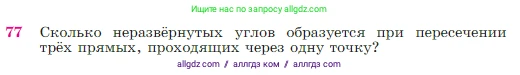 Геометрия, 7-9 класс Учебник, авторы: Атанасян Левон Сергеевич, Бутузов Валентин Фёдорович, Кадомцев Сергей Борисович, Позняк Эдуард Генрихович, Юдина Ирина Игоревна, издательство Просвещение, Москва, 2023, страница 27, номер 77, Условие